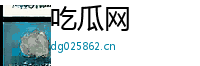 吃瓜网 Logo